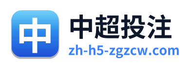 中超投注